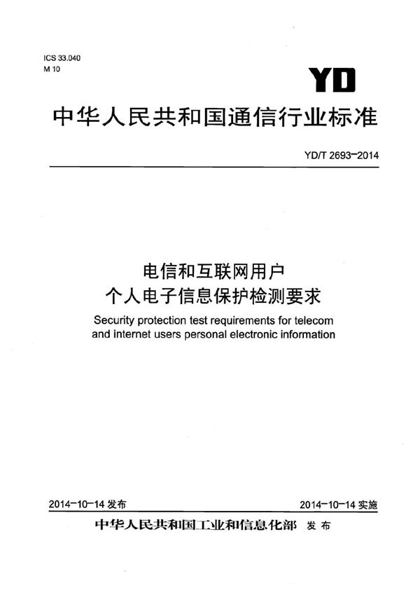 电信和互联网用户个人电子信息保护检测要求 (YD/T 2693-2014）