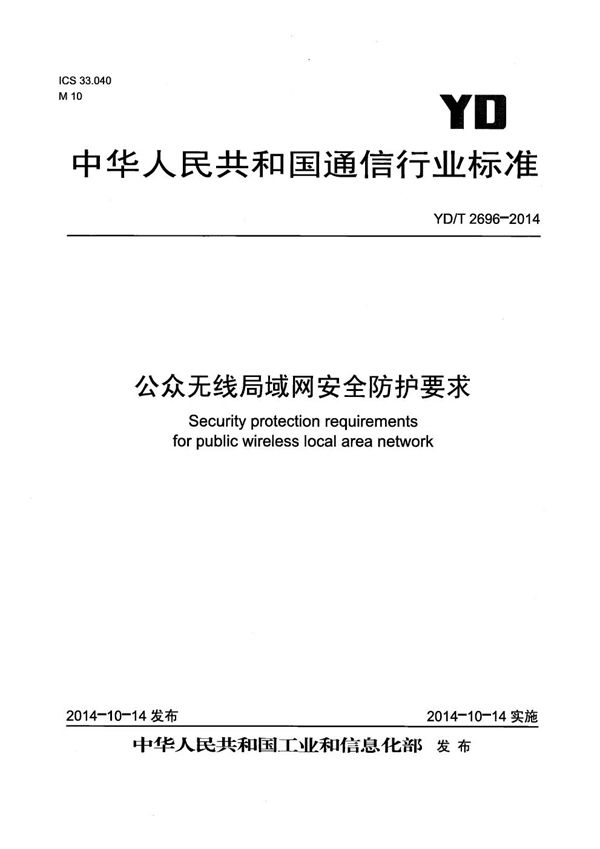 公众无线局域网网络安全防护要求 (YD/T 2696-2014）