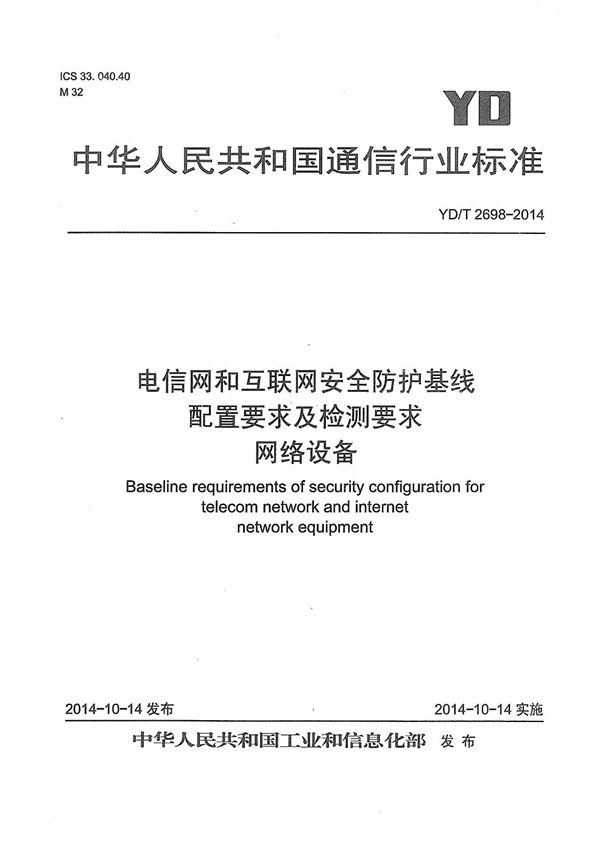 电信网和互联网安全防护基线配置要求及检测要求 网络设备 (YD/T 2698-2014）