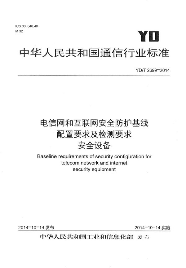 电信网和互联网安全防护基线配置要求及检测要求 安全设备 (YD/T 2699-2014）