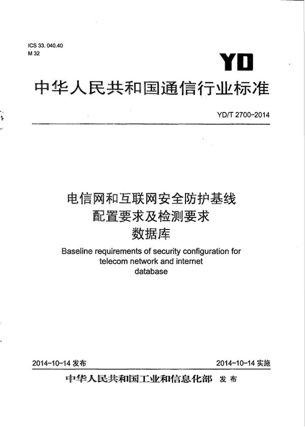 电信网和互联网安全防护基线配置要求及检测要求 数据库 (YD/T 2700-2014）