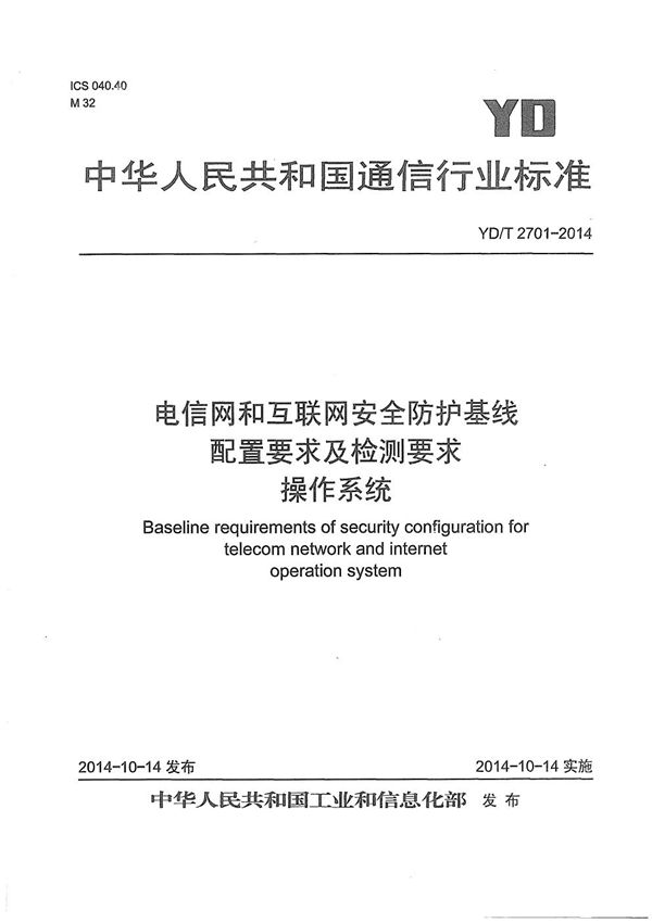 电信网和互联网安全防护基线配置要求及检测要求 操作系统 (YD/T 2701-2014）