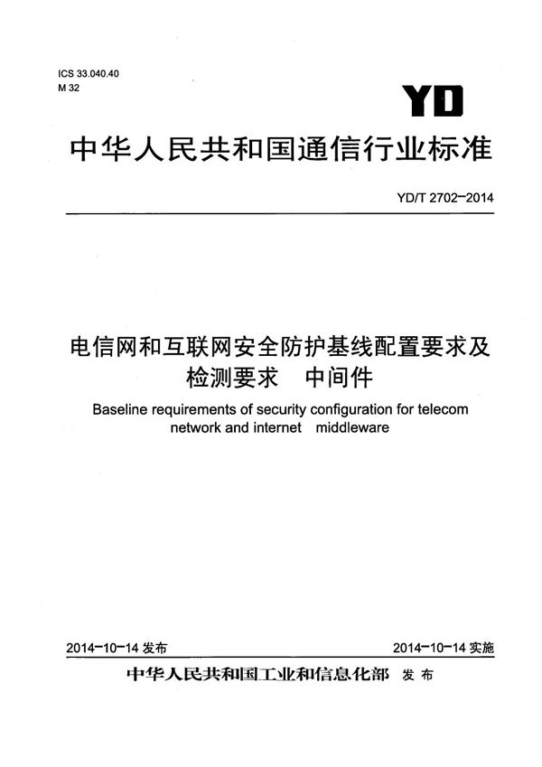 电信网和互联网安全防护基线配置要求及检测要求 中间件 (YD/T 2702-2014）