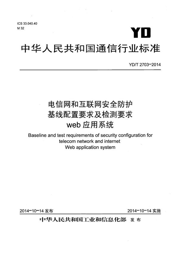 电信网和互联网安全防护基线配置要求及检测要求 web应用系统 (YD/T 2703-2014）