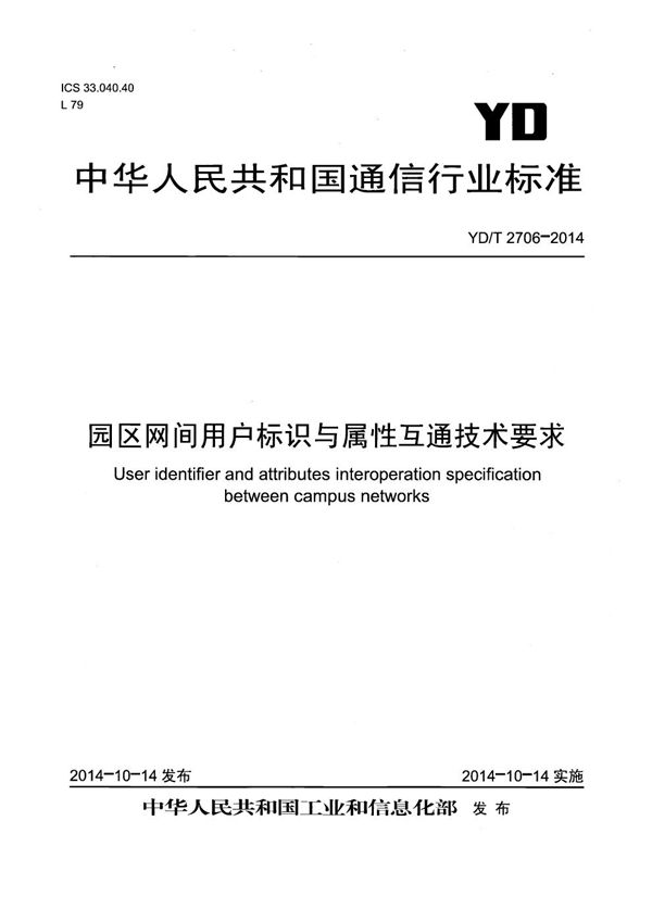 园区网间用户标识与属性互通技术要求 (YD/T 2706-2014）