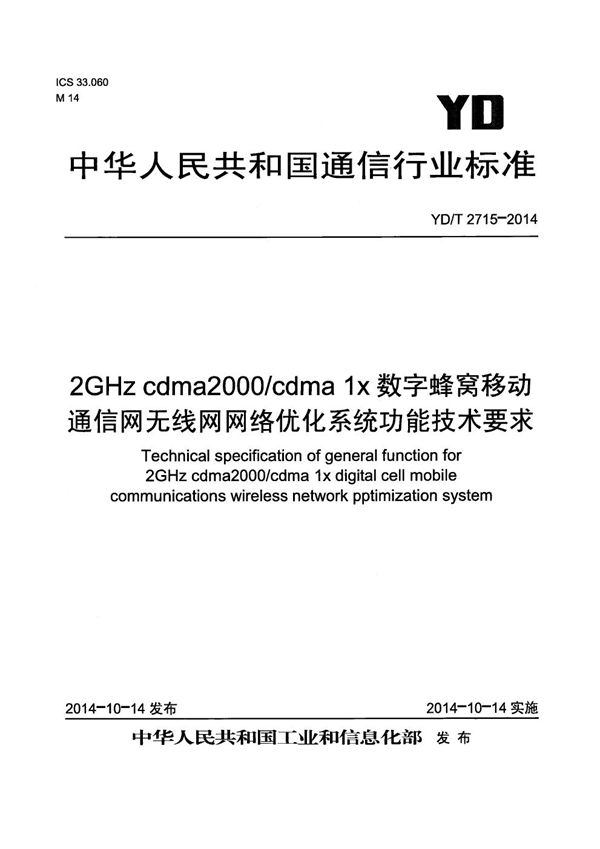 2GHz cdma2000/CDMA 1X 数字蜂窝移动通信网无线网网络优化系统功能技术要求 (YD/T 2715-2014）