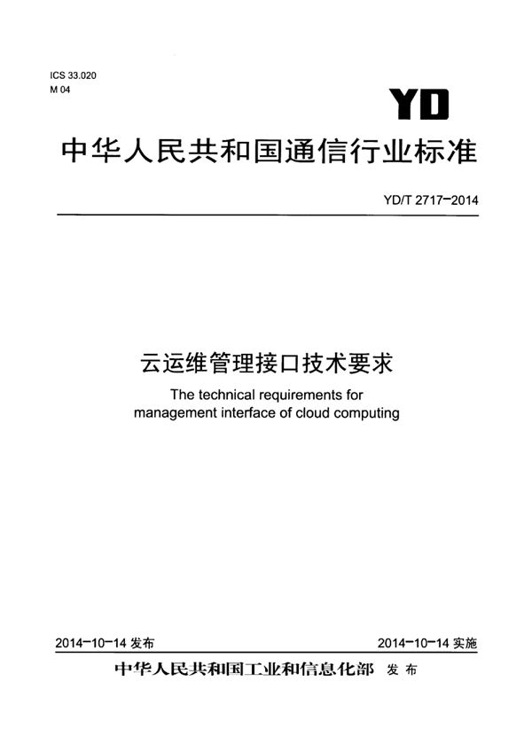 云运维管理接口技术要求 (YD/T 2717-2014)