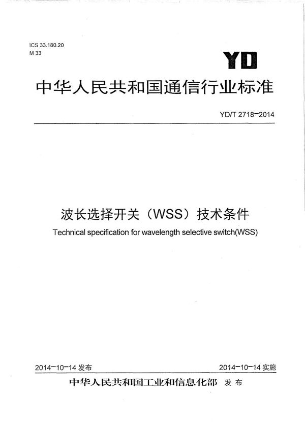 波长选择开关技术（WSS）技术条件 (YD/T 2718-2014）