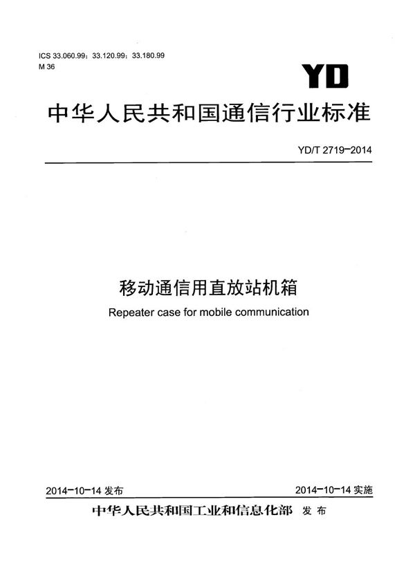 移动通信用直放站机箱 (YD/T 2719-2014）