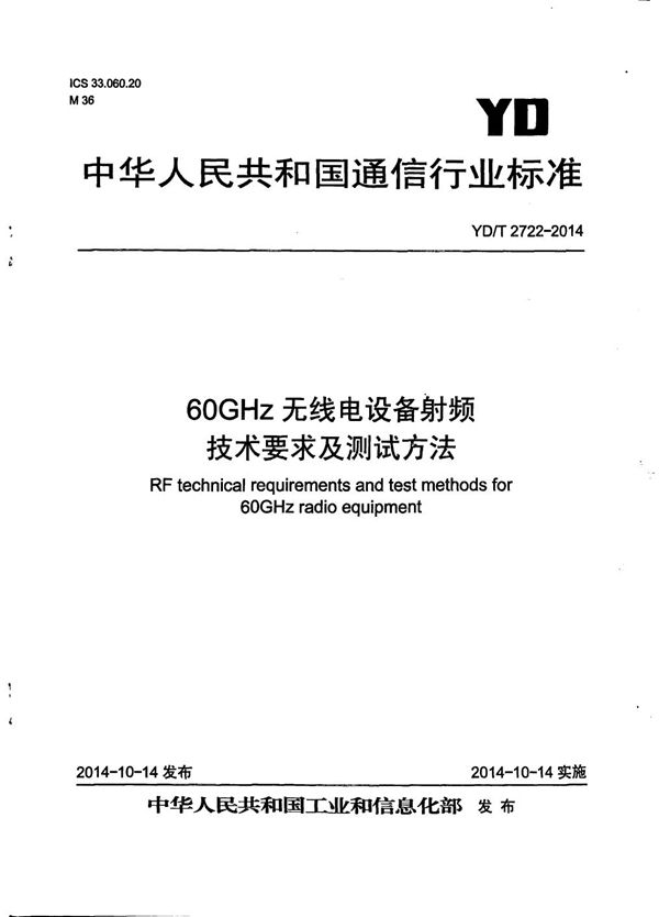 60GHz频段无线电设备射频技术要求及测试方法 (YD/T 2722-2014）