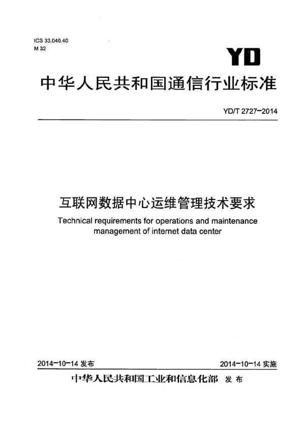 互联网数据中心运维管理技术要求 (YD/T 2727-2014）