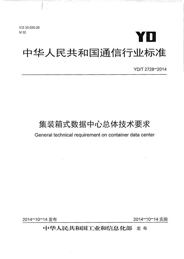 集装箱式数据中心总体技术要求 (YD/T 2728-2014）