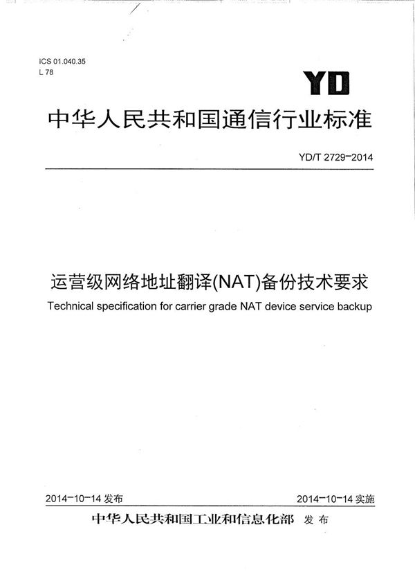 运营级网络地址翻译（NAT）备份技术要求 (YD/T 2729-2014）