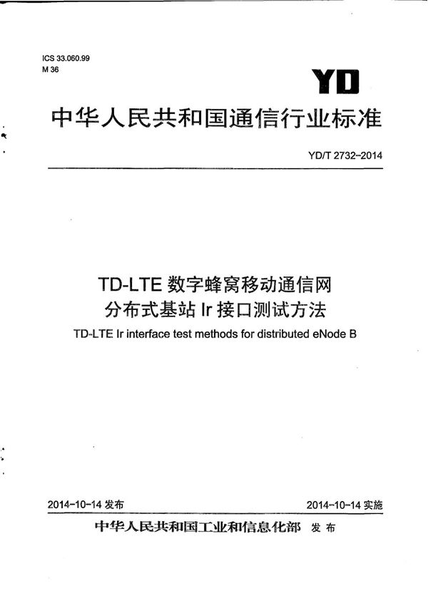 TD-LTE蜂窝移动通信网 分布式基站Ir接口测试方法 (YD/T 2732-2014）