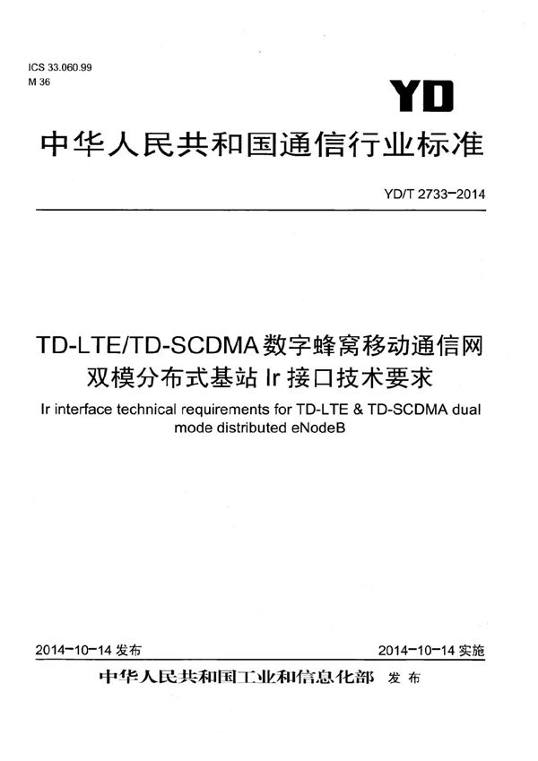 TD-LTE/TD-SCDMA蜂窝移动通信网双模分布式基站Ir接口技术要求 (YD/T 2733-2014）