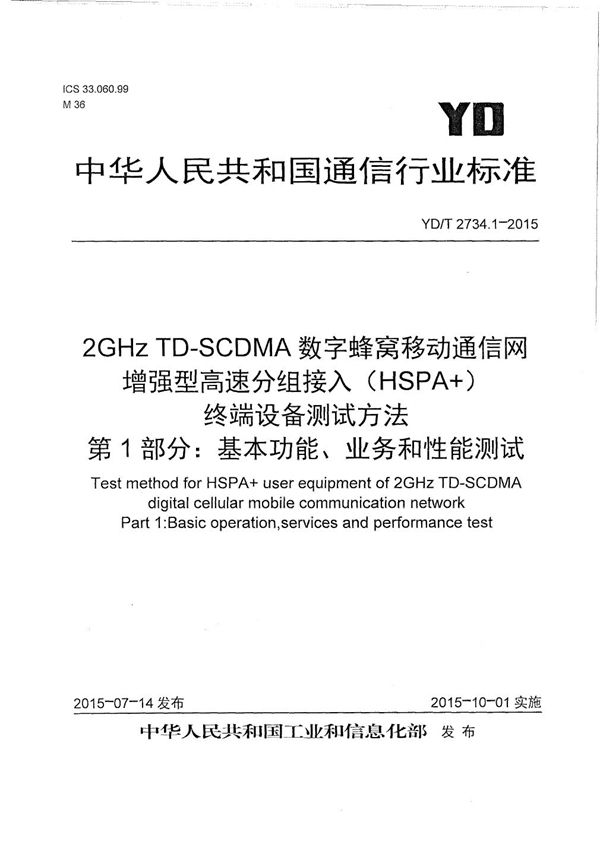 2GHz TD-SCDMA数字蜂窝移动通信网 增强型高速分组接入（HSPA+） 终端设备测试方法 第1部分：基本功能、业务和性能测试 (YD/T 2734.1-2015）