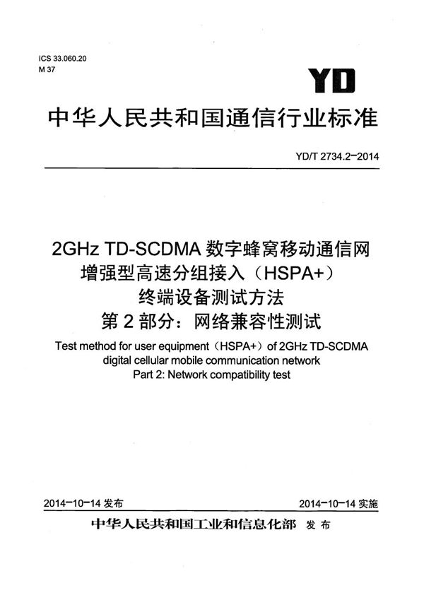 2GHz TD-SCDMA数字蜂窝移动通信网 增强型高速分组接入（HSPA+） 终端设备测试方法 第2部分：网络兼容性测试 (YD/T 2734.2-2014）