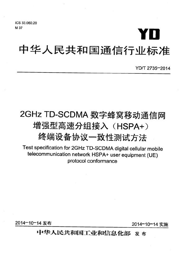 2GHz TD-SCDMA数字蜂窝移动通信网 增强型高速分组接入（HSPA+） 终端设备协议一致性测试方法 (YD/T 2735-2014）