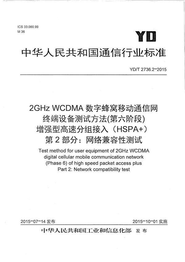 2GHz WCDMA数字蜂窝移动通信网 终端设备测试方法（第六阶段） 增强型高速分组接入（HSPA+） 第2部分：网络兼容性测试 (YD/T 2736.2-2015）