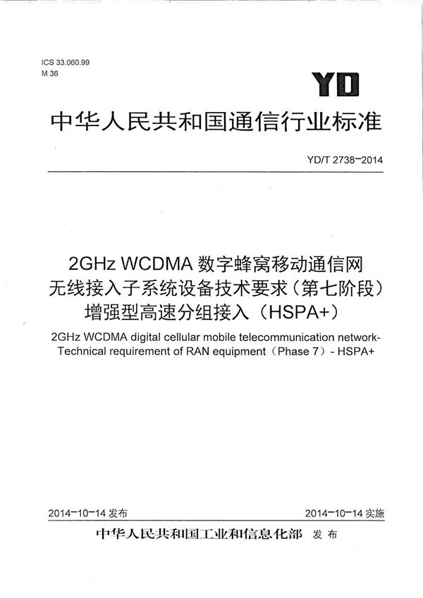 2GHz WCDMA数字蜂窝移动通信网无线接入子系统设备技术要求（第七阶段） 增强型高速分组接入（HSPA+） (YD/T 2738-2014）