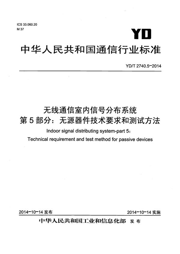 无线通信室内信号分布系统 第5部分：无源器件技术要求和测试方法 (YD/T 2740.5-2014）