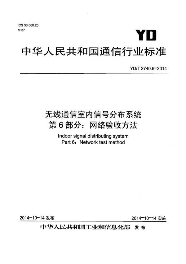 无线通信室内信号分布系统 第6部分：网络验收方法 (YD/T 2740.6-2014）