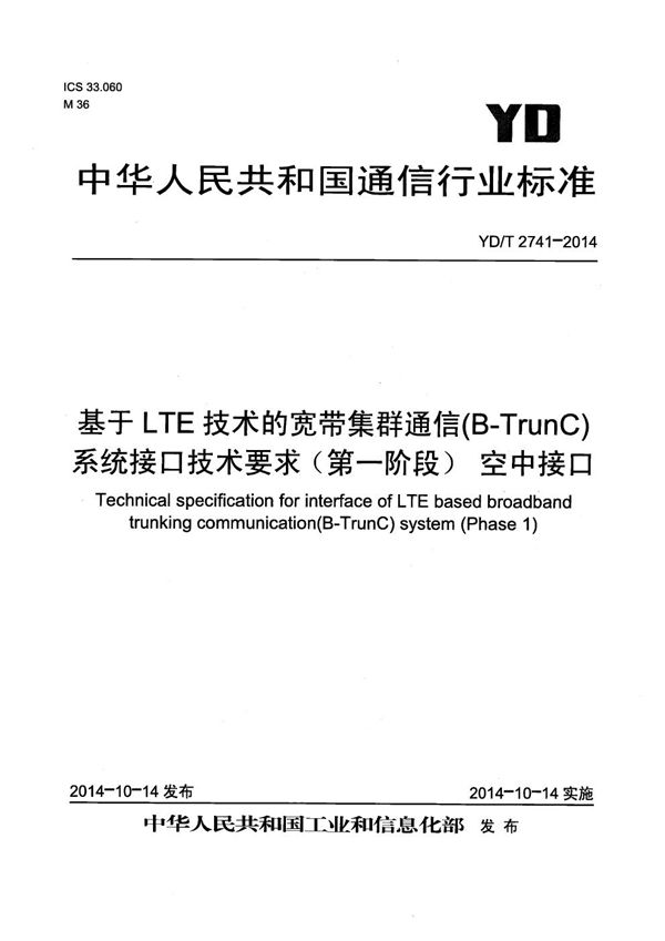 基于LTE技术的宽带集群通信(B-TrunC)系统接口技术要求（第一阶段） 空中接口 (YD/T 2741-2014）