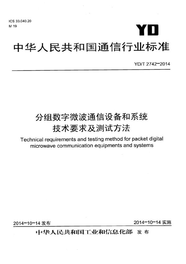 分组数字微波通信设备和系统技术要求及测试方法 (YD/T 2742-2014）