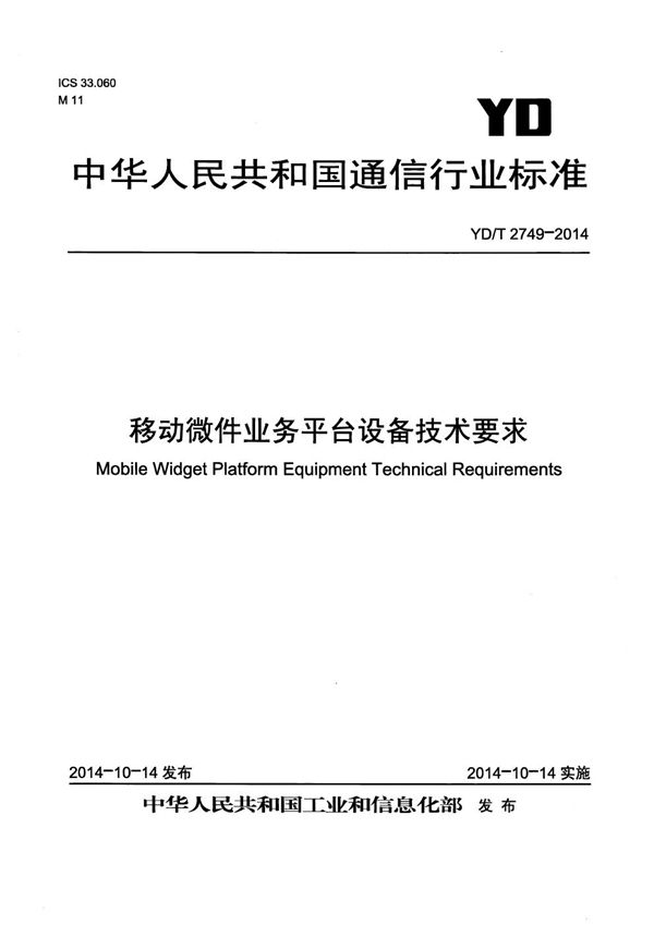 移动微件业务平台设备技术要求 (YD/T 2749-2014）