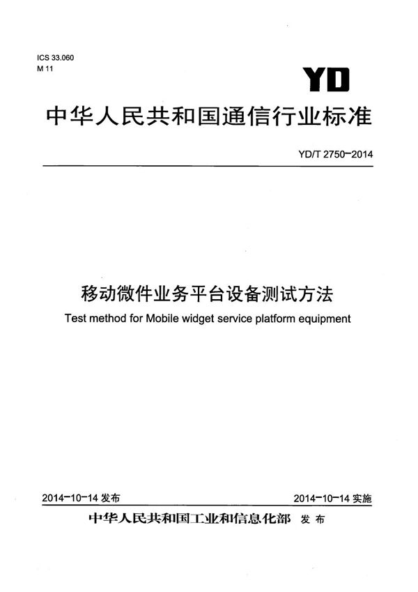 移动微件业务平台设备测试方法 (YD/T 2750-2014）