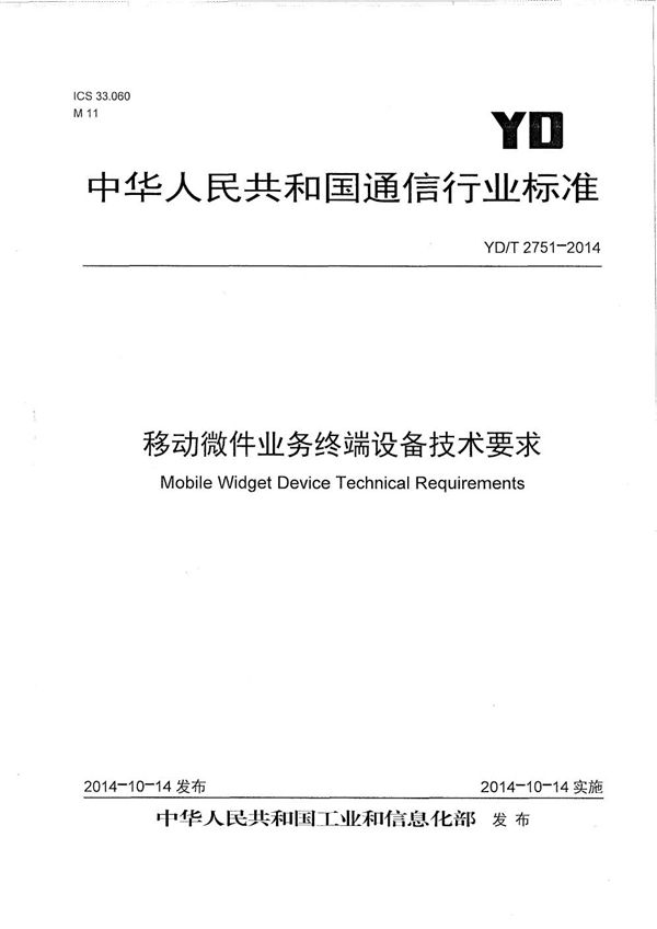 移动微件业务终端设备技术要求 (YD/T 2751-2014）