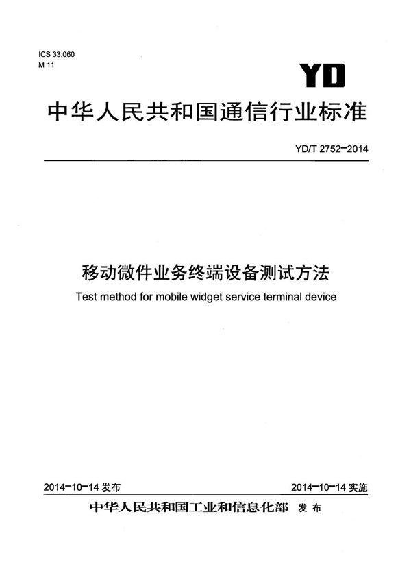 移动微件业务终端设备测试方法 (YD/T 2752-2014）