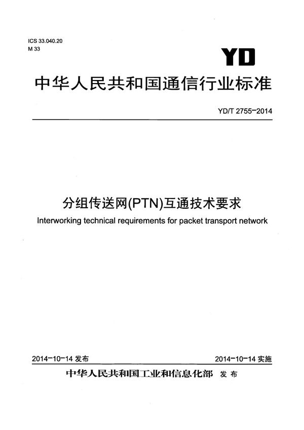 分组传送网(PTN)互通技术要求 (YD/T 2755-2014）