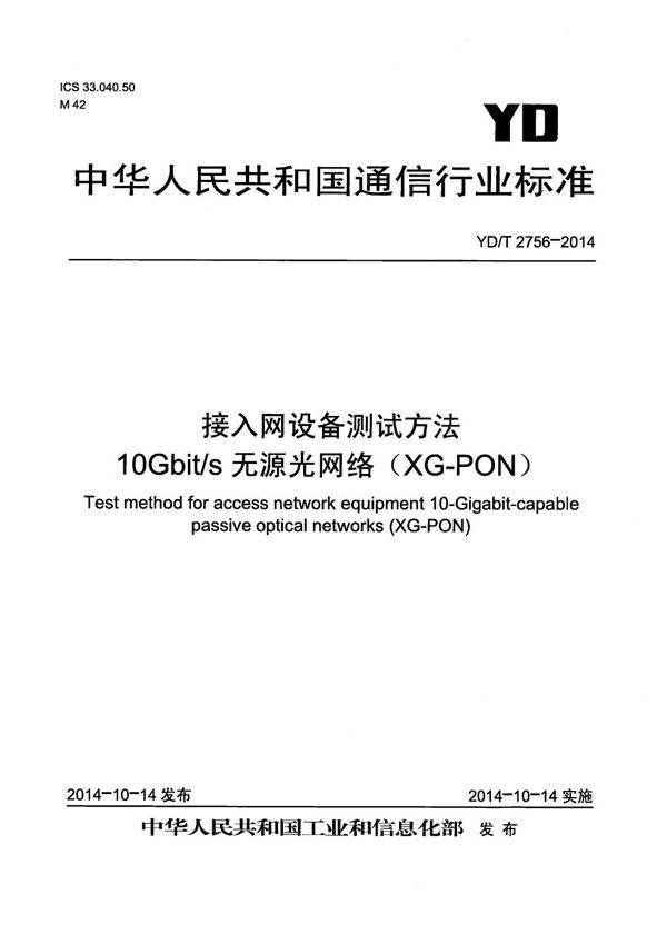 接入网设备测试方法 10Gbit/s无源光网络（XG-PON） (YD/T 2756-2014）