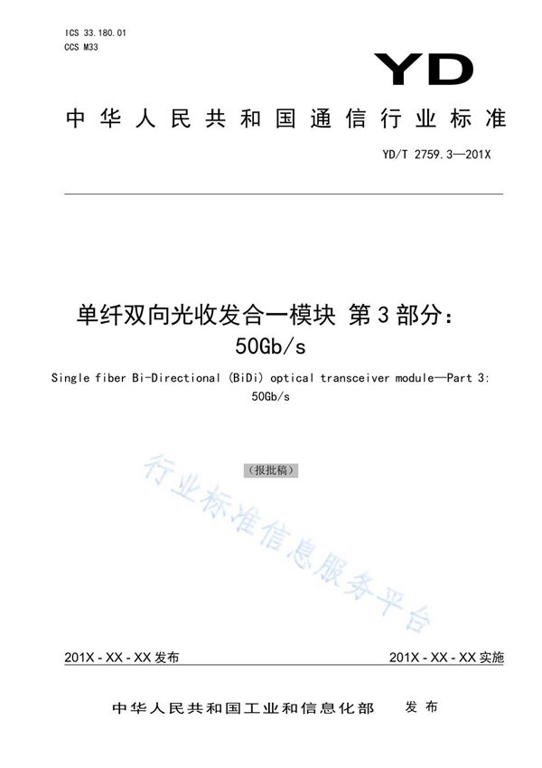 单纤双向光收发合一模块 第3部分：50Gb/s (YD/T 2759.3-2021）