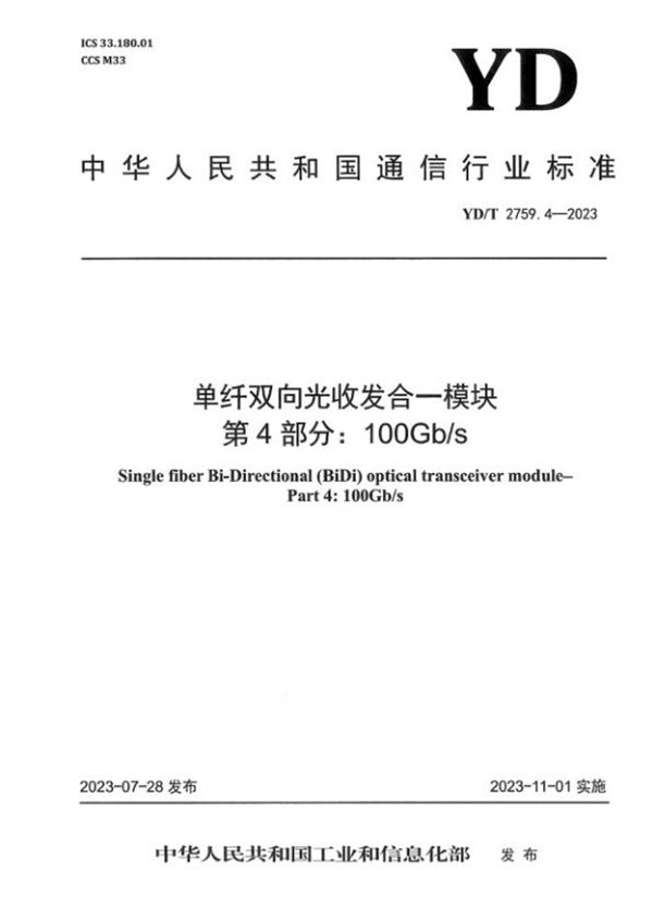 单纤双向光收发合一模块 第4部分：100Gb/s (YD/T 2759.4-2023)