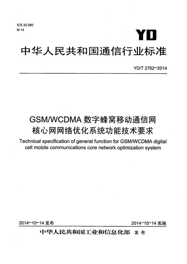 GSM/WCDMA数字蜂窝移动通信网核心网网络优化系统功能技术要求 (YD/T 2762-2014）