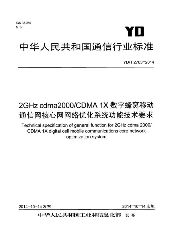 2GHz cdma2000/CDMA 1X 数字蜂窝移动通信网核心网 网络优化系统功能技术要求 (YD/T 2763-2014）