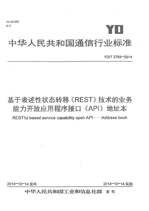 基于表述性状态转移（REST）技术的业务能力开放应用程序接口（API） 地址本 (YD/T 2764-2014）