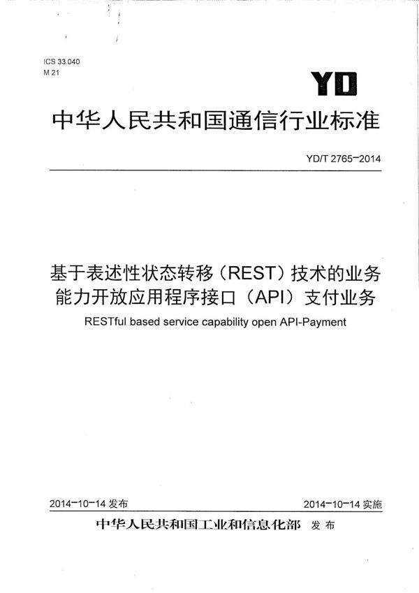 基于表述性状态转移（REST）技术的业务能力开放应用程序接口（API） 支付业务 (YD/T 2765-2014）