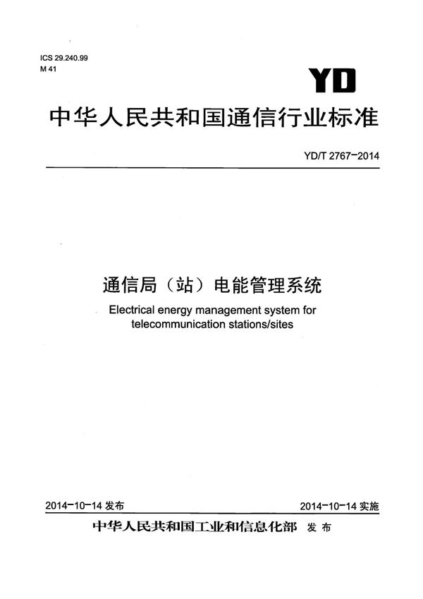 通信局（站）电能管理系统 (YD/T 2767-2014）