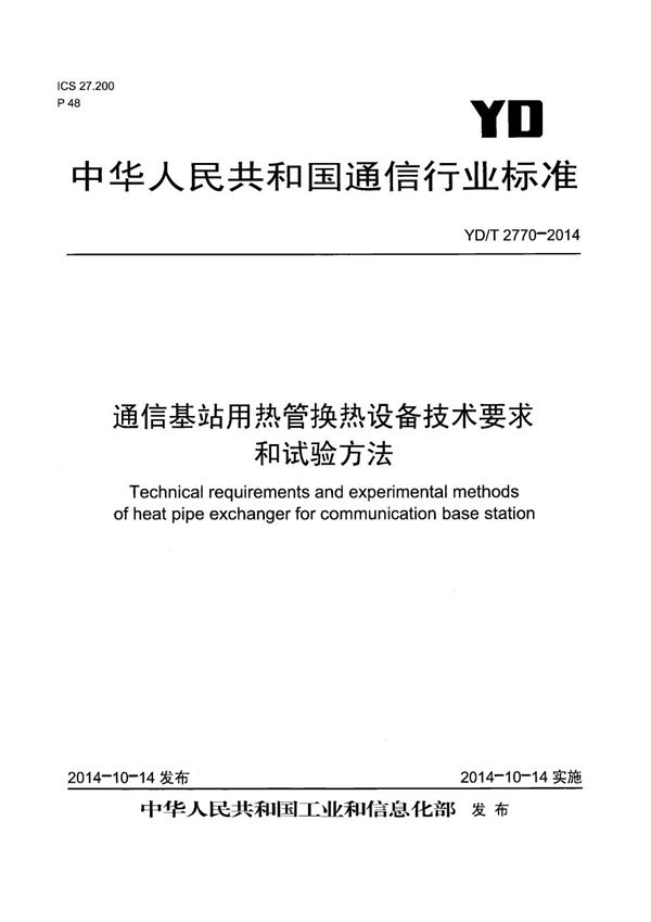 通信基站用热管换热设备技术要求和试验方法 (YD/T 2770-2014）