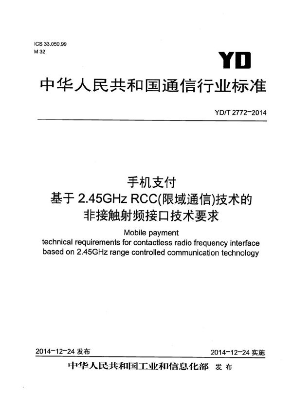 手机支付 基于2.45GHz RCC（限域通信）技术的非接触射频接口技术要求 (YD/T 2772-2014）