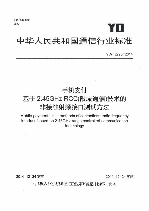 手机支付 基于2.45GHz RCC（限域通信）技术的非接触射频接口测试方法 (YD/T 2773-2014）