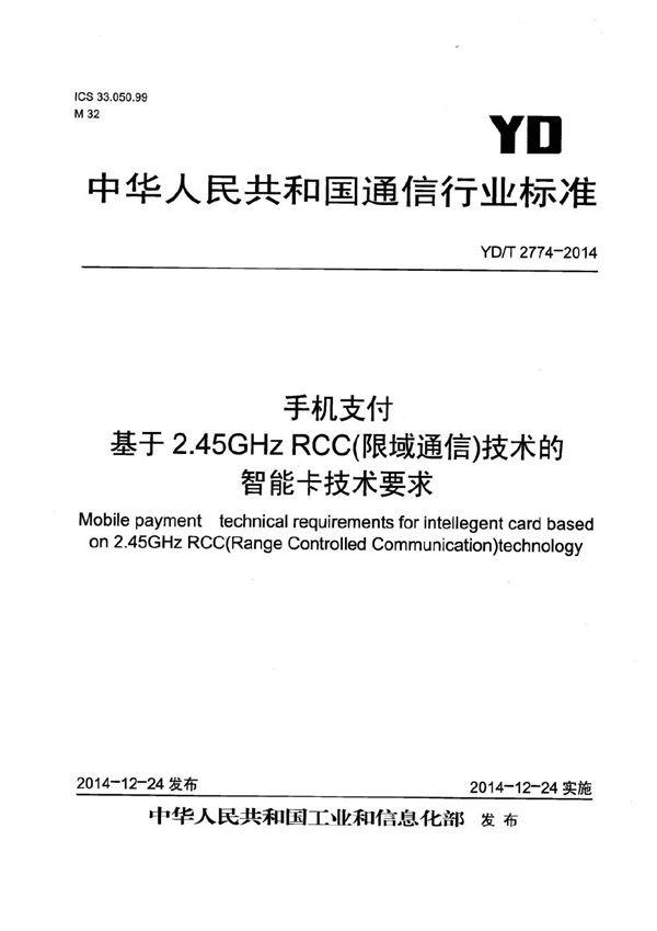 手机支付 基于2.45GHz RCC（限域通信）技术的智能卡技术要求 (YD/T 2774-2014）