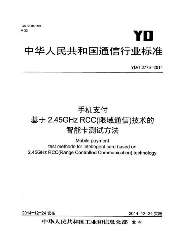 手机支付 基于2.45GHz RCC（限域通信）技术的智能卡测试方法 (YD/T 2775-2014）