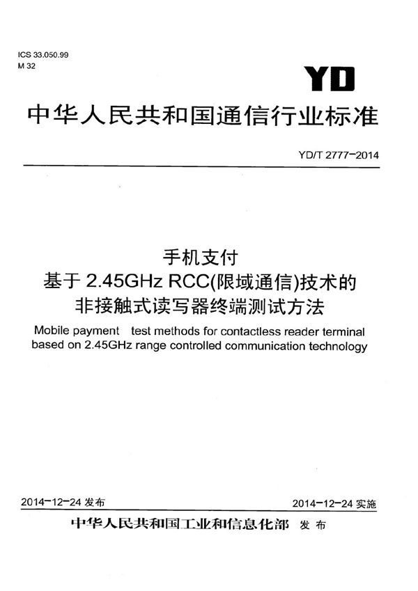 手机支付 基于2.45GHz RCC（限域通信）技术的非接触式读写器终端测试方法 (YD/T 2777-2014）