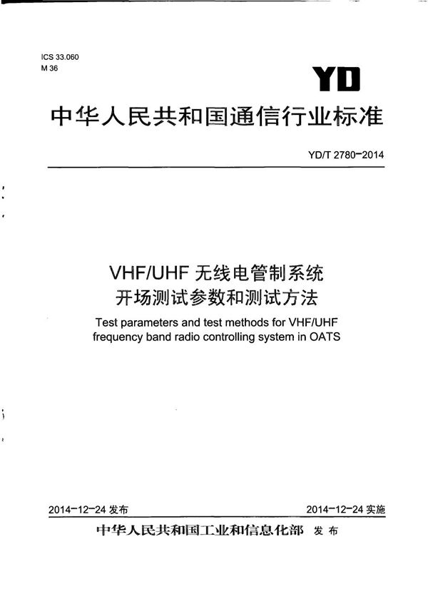 VHF/UHF无线电管制系统开场测试参数和测试方法 (YD/T 2780-2014）