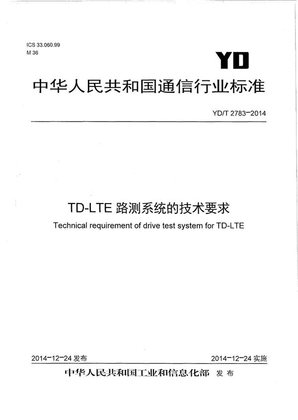 TD-LTE路测系统的技术要求 (YD/T 2783-2014）