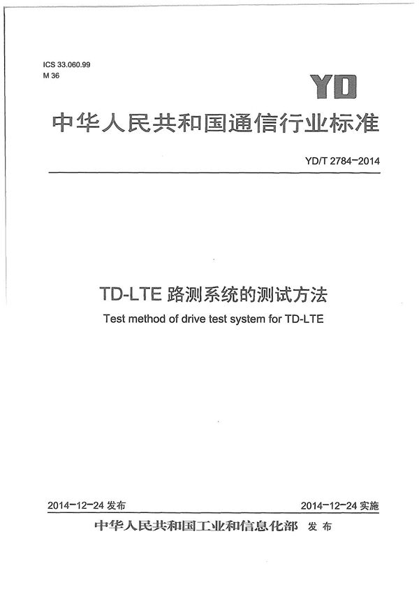 TD-LTE路测系统的测试方法 (YD/T 2784-2014）